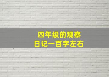 四年级的观察日记一百字左右