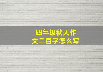 四年级秋天作文二百字怎么写