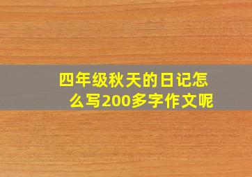 四年级秋天的日记怎么写200多字作文呢