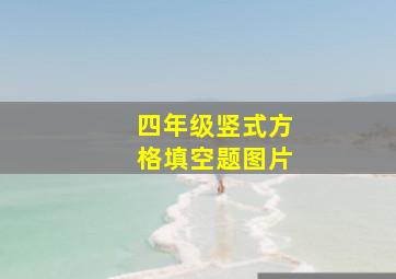 四年级竖式方格填空题图片