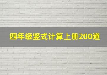 四年级竖式计算上册200道