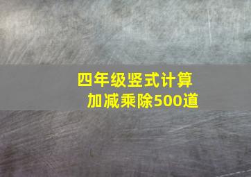 四年级竖式计算加减乘除500道