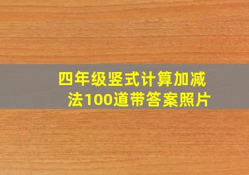 四年级竖式计算加减法100道带答案照片