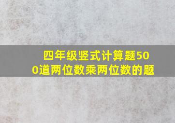 四年级竖式计算题500道两位数乘两位数的题