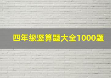 四年级竖算题大全1000题