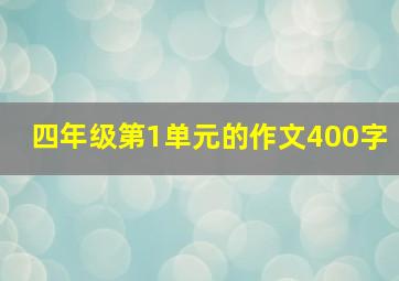 四年级第1单元的作文400字