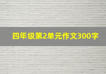 四年级第2单元作文300字