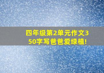 四年级第2单元作文350字写爸爸爱绿植!