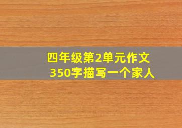 四年级第2单元作文350字描写一个家人