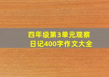 四年级第3单元观察日记400字作文大全