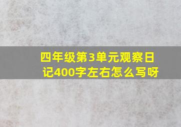 四年级第3单元观察日记400字左右怎么写呀