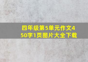 四年级第5单元作文450字1页图片大全下载