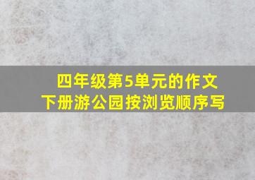 四年级第5单元的作文下册游公园按浏览顺序写