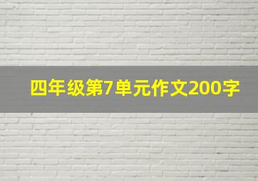 四年级第7单元作文200字