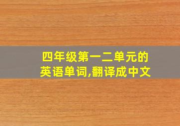 四年级第一二单元的英语单词,翻译成中文