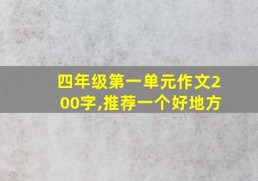 四年级第一单元作文200字,推荐一个好地方