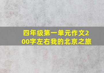 四年级第一单元作文200字左右我的北京之旅