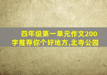 四年级第一单元作文200字推荐你个好地方,北寺公园