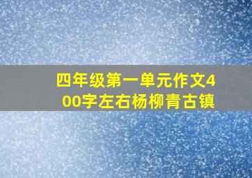 四年级第一单元作文400字左右杨柳青古镇