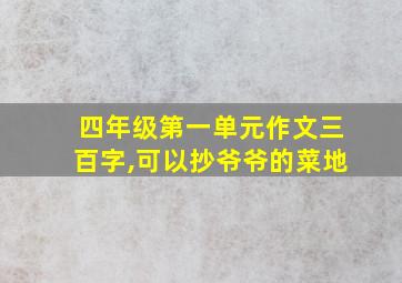 四年级第一单元作文三百字,可以抄爷爷的菜地