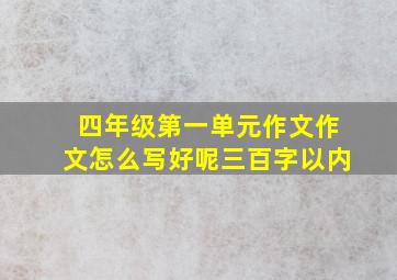 四年级第一单元作文作文怎么写好呢三百字以内