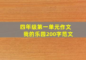 四年级第一单元作文我的乐园200字范文