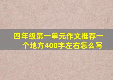 四年级第一单元作文推荐一个地方400字左右怎么写