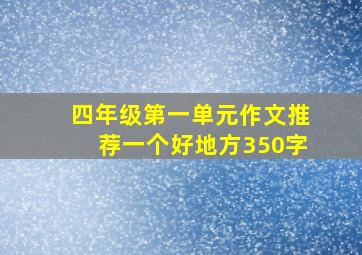 四年级第一单元作文推荐一个好地方350字