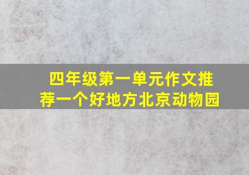 四年级第一单元作文推荐一个好地方北京动物园