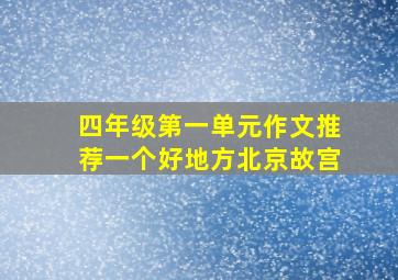 四年级第一单元作文推荐一个好地方北京故宫