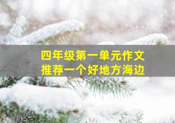 四年级第一单元作文推荐一个好地方海边