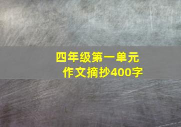 四年级第一单元作文摘抄400字