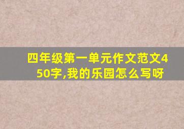 四年级第一单元作文范文450字,我的乐园怎么写呀