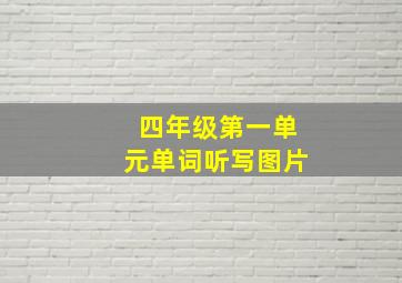 四年级第一单元单词听写图片