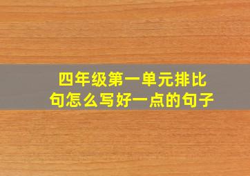 四年级第一单元排比句怎么写好一点的句子