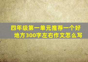 四年级第一单元推荐一个好地方300字左右作文怎么写