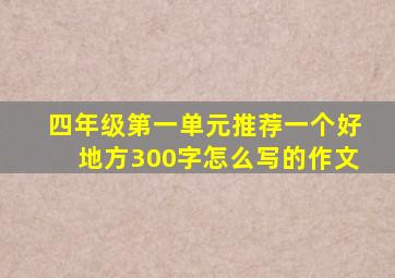 四年级第一单元推荐一个好地方300字怎么写的作文