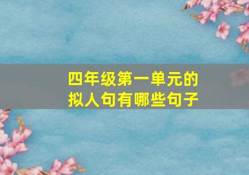 四年级第一单元的拟人句有哪些句子