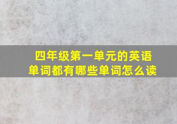 四年级第一单元的英语单词都有哪些单词怎么读