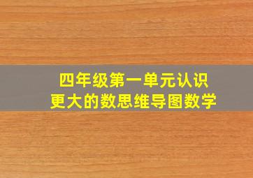 四年级第一单元认识更大的数思维导图数学