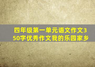 四年级第一单元语文作文350字优秀作文我的乐园家乡