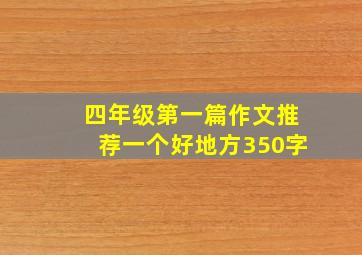 四年级第一篇作文推荐一个好地方350字