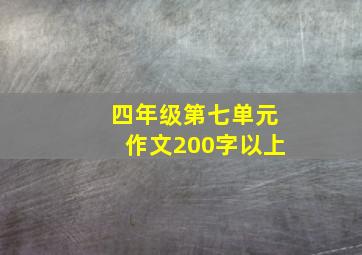 四年级第七单元作文200字以上