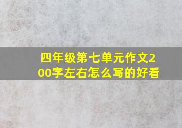 四年级第七单元作文200字左右怎么写的好看