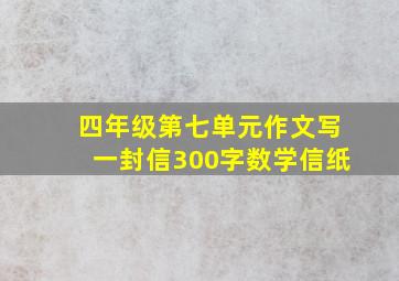 四年级第七单元作文写一封信300字数学信纸