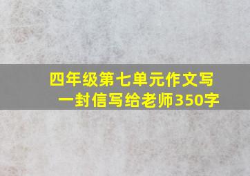 四年级第七单元作文写一封信写给老师350字