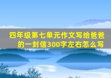 四年级第七单元作文写给爸爸的一封信300字左右怎么写