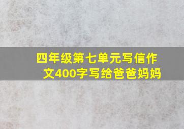 四年级第七单元写信作文400字写给爸爸妈妈