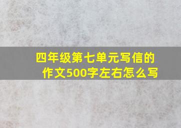 四年级第七单元写信的作文500字左右怎么写