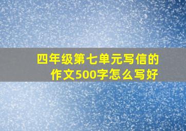 四年级第七单元写信的作文500字怎么写好